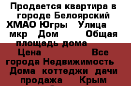 Продается квартира в городе Белоярский ХМАО-Югры › Улица ­ 4 мкр › Дом ­ 10 › Общая площадь дома ­ 59 › Цена ­ 2 700 000 - Все города Недвижимость » Дома, коттеджи, дачи продажа   . Крым,Судак